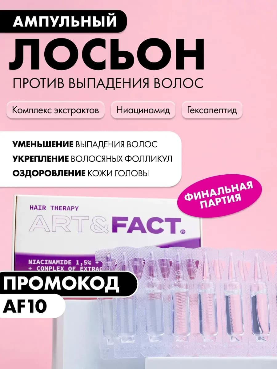 Ампулы против выпадения волос с ниацинамидом, 70 мл