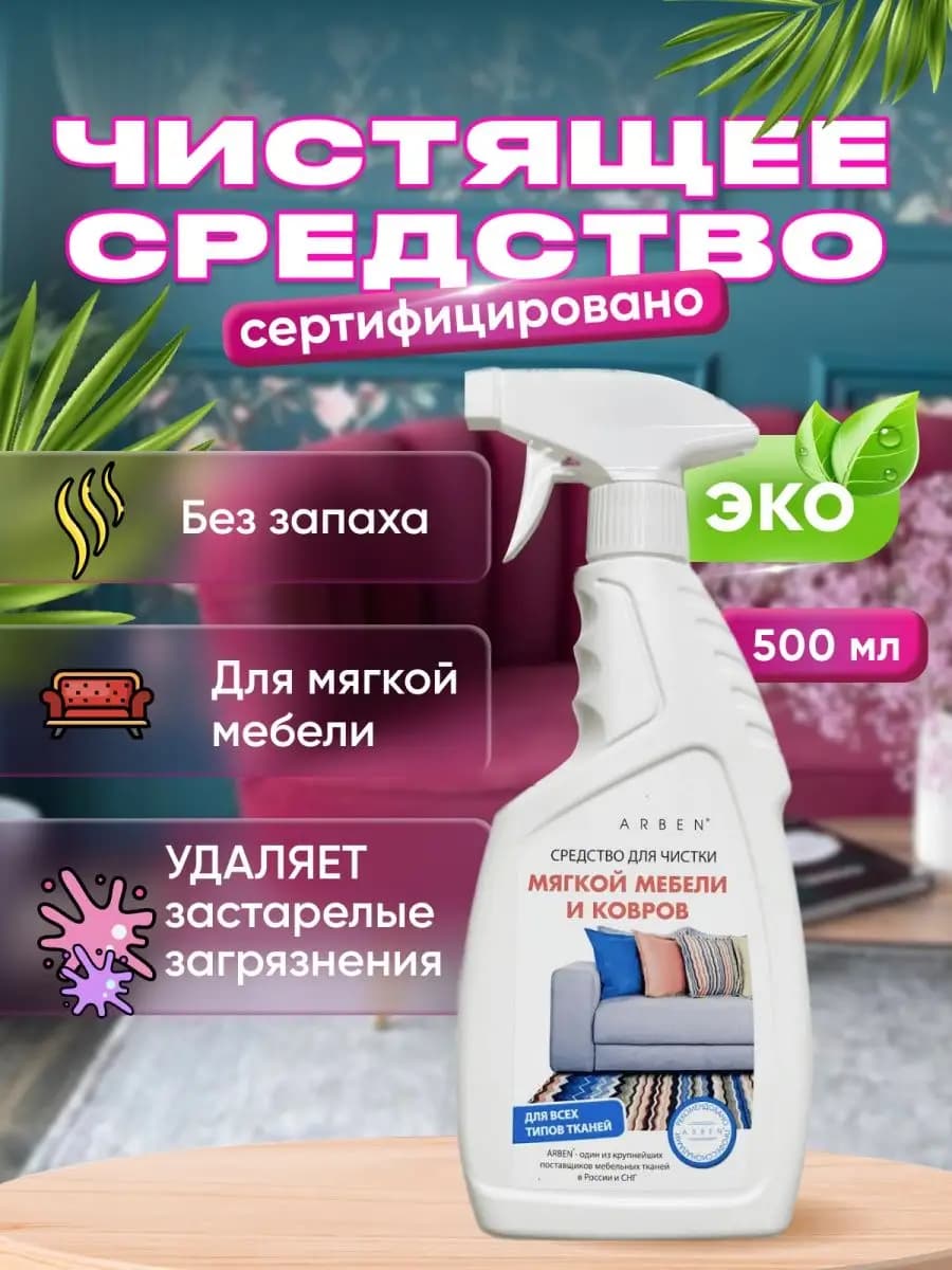 Чистящее средство для мягкой мебели диванов и ковров