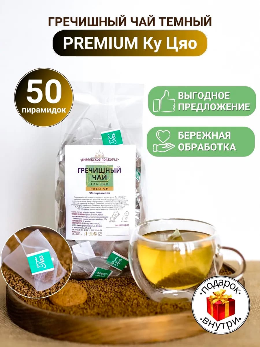 Гречишный чай темный в пакетиках 50 пирамидок