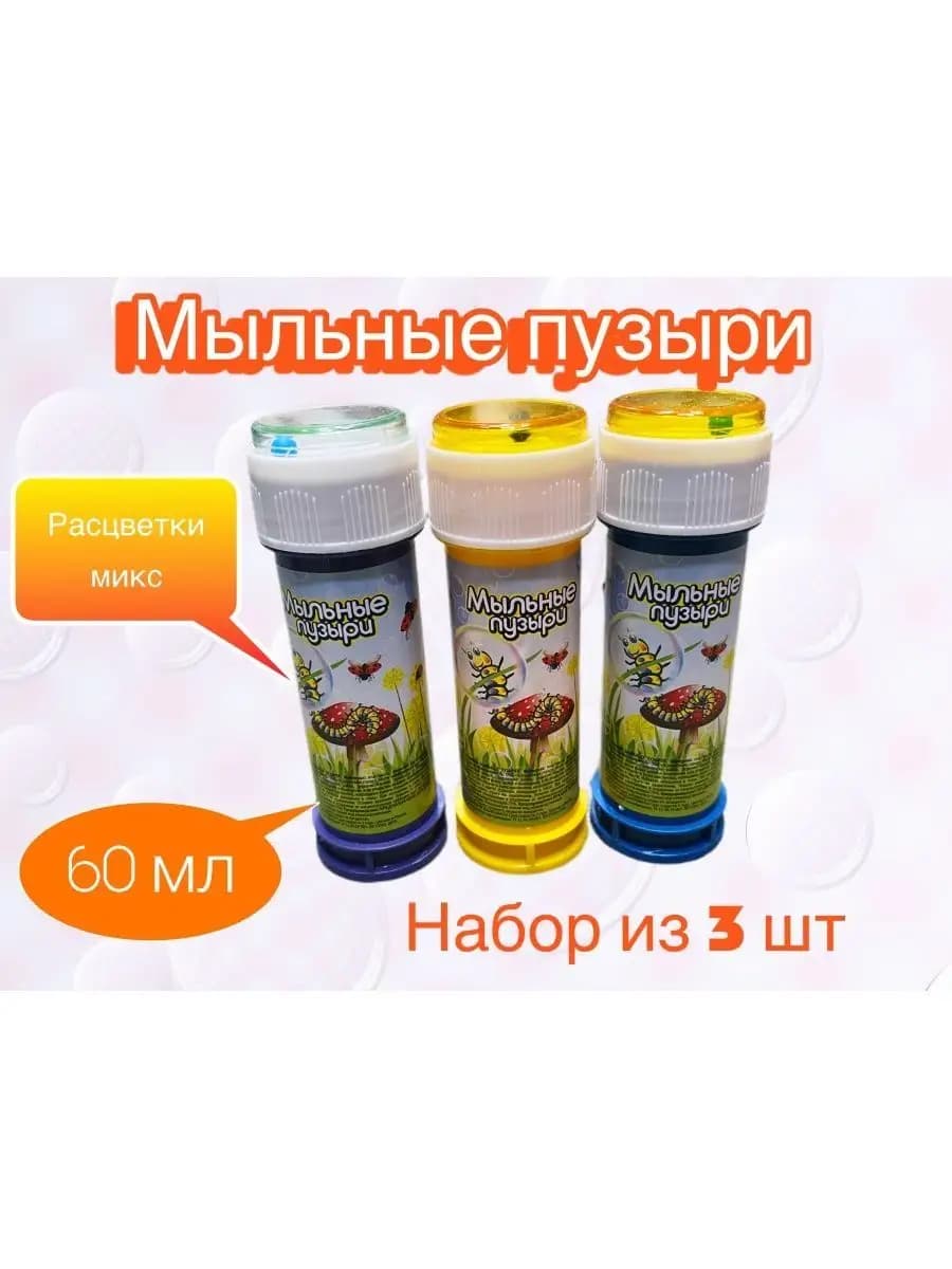 Мыльные пузыри 60мл набор из 3 штук