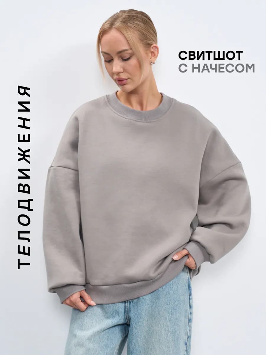 Свитшот оверсайз с начесом