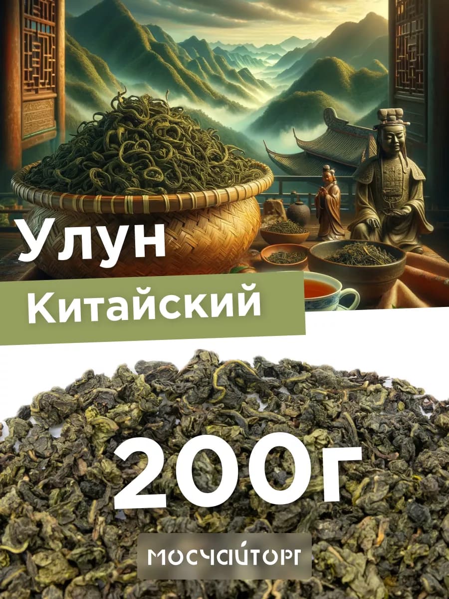 Чай зеленый улун рассыпной Те гуань Инь 200 г