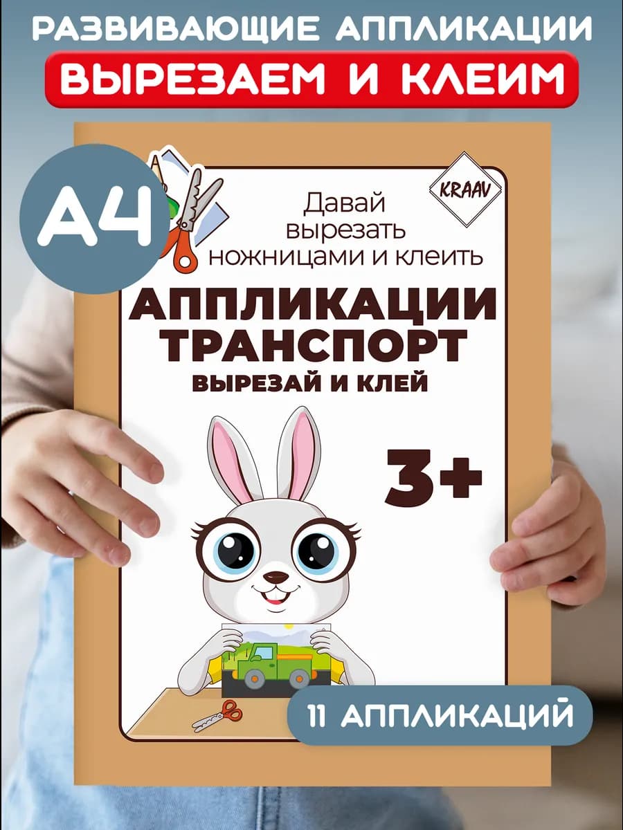 Аппликации Транспорт для мальчиков 3-4-5 лет