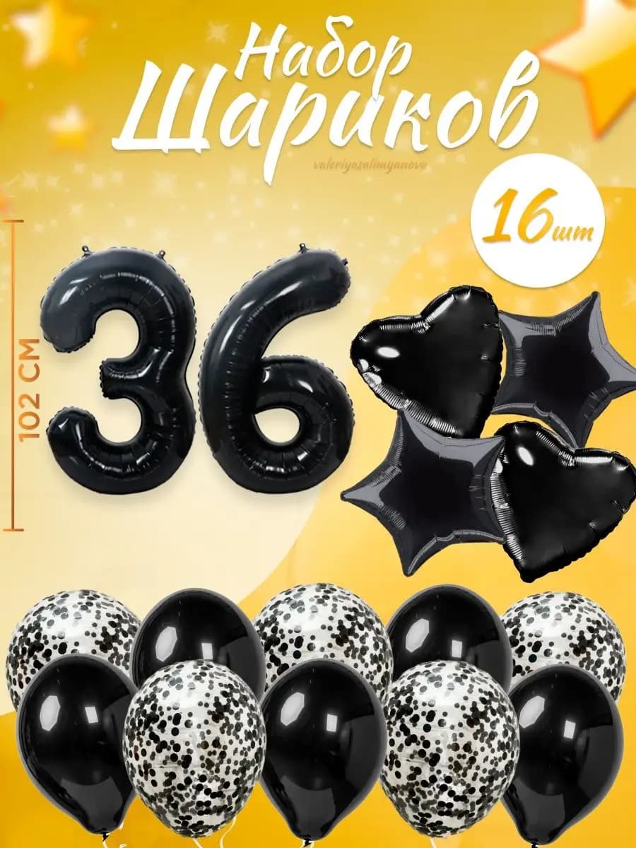 Набор воздушных шаров для праздника с цифрой 36