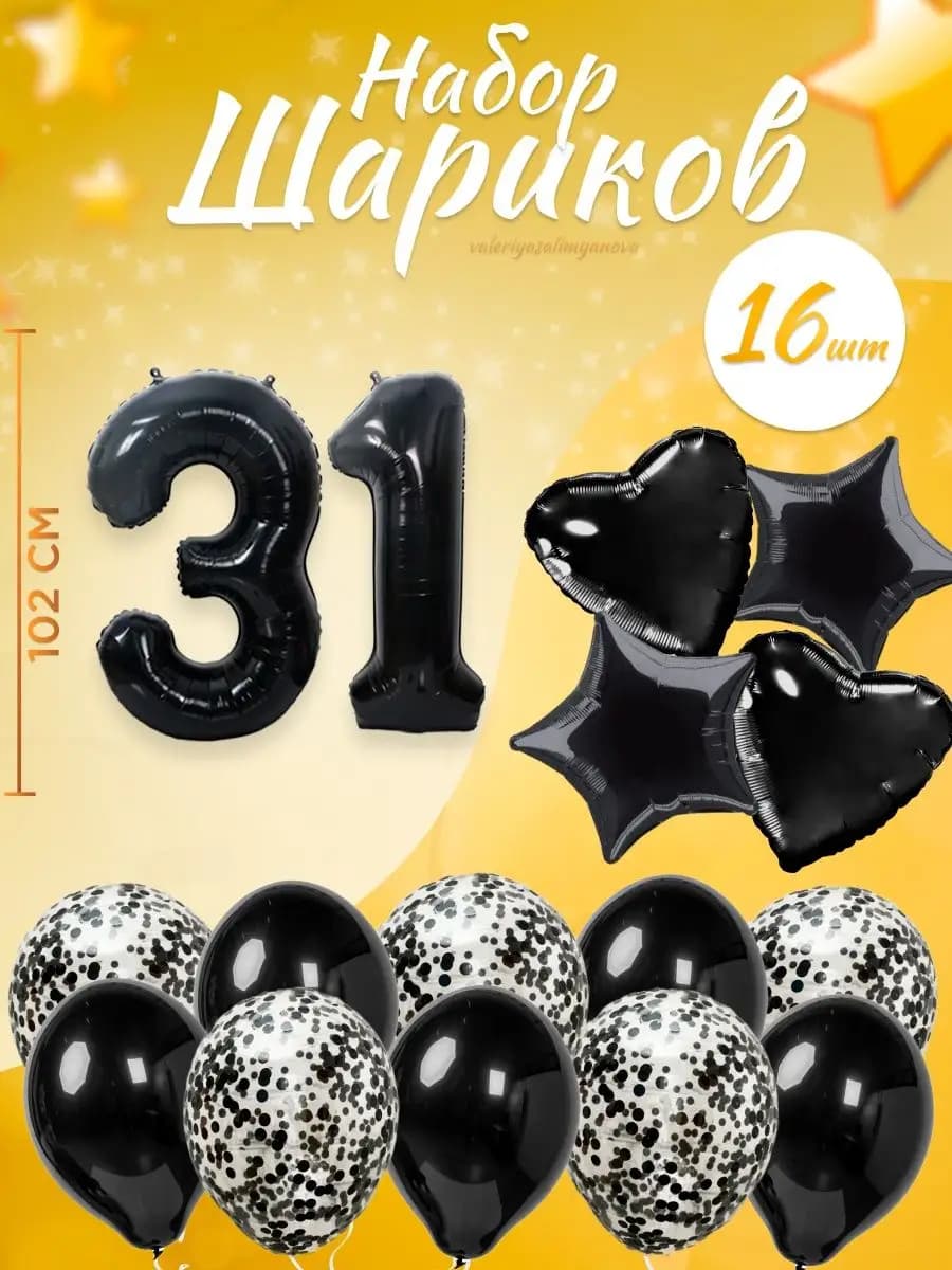 Набор воздушных шаров для праздника с цифрой 31