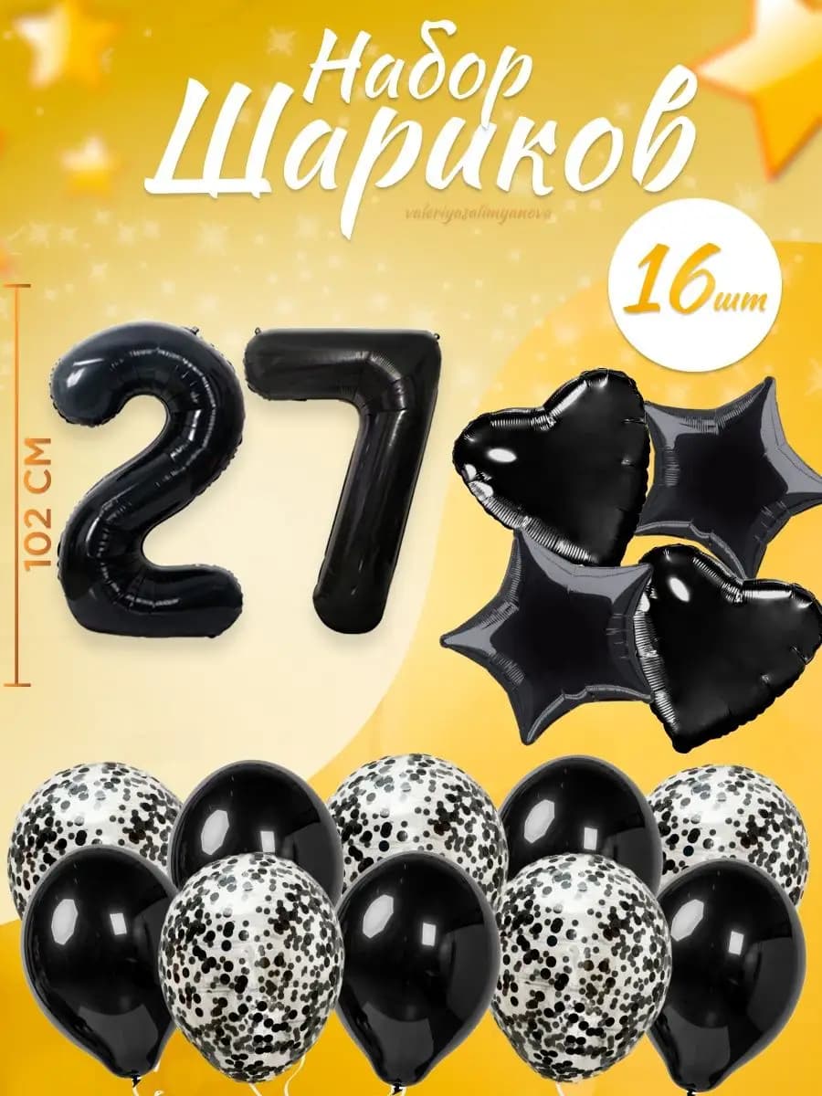 Набор воздушных шаров для праздника с цифрой 27