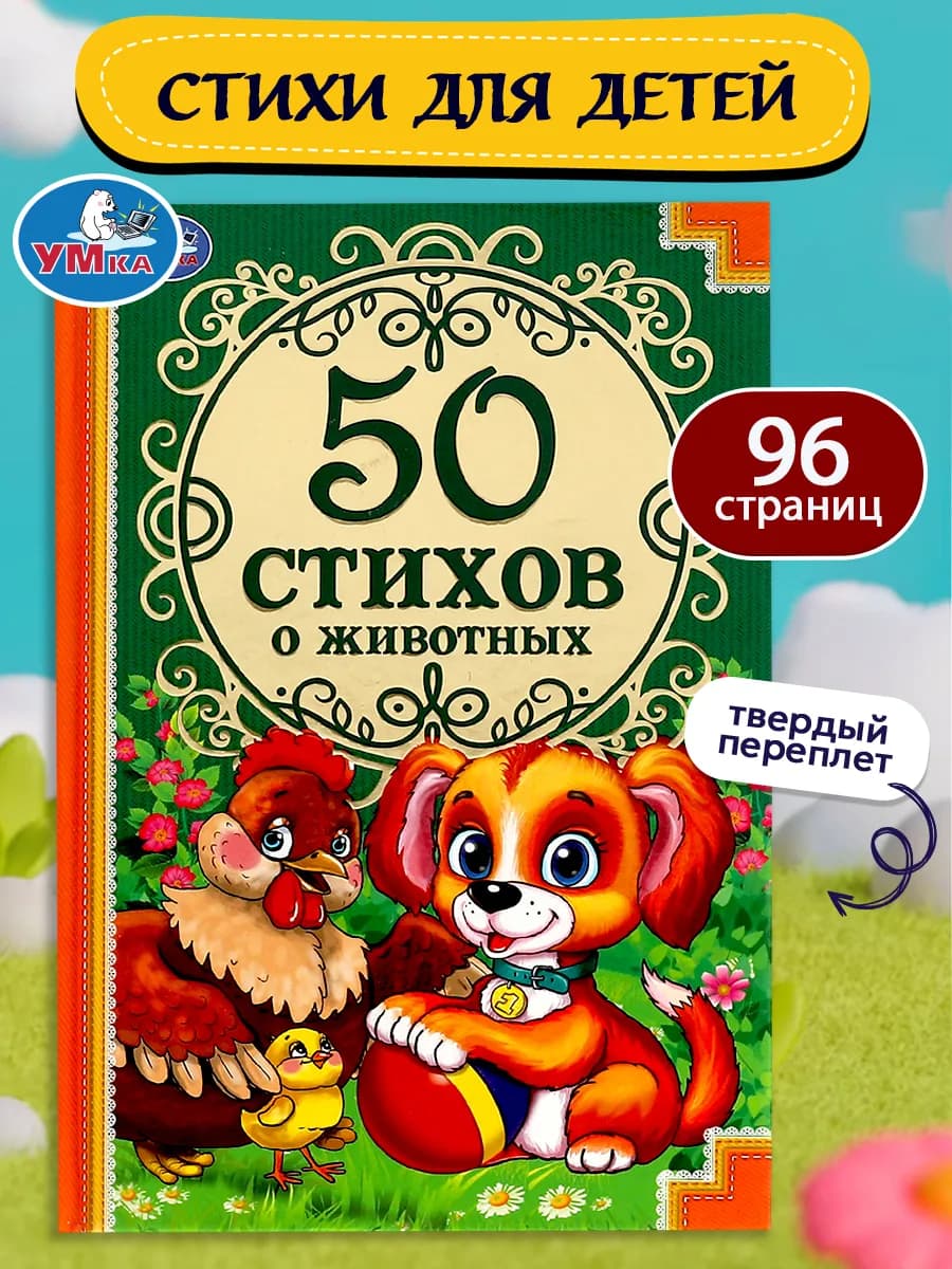Книга для детей сборник для чтения 50 стихов о животных