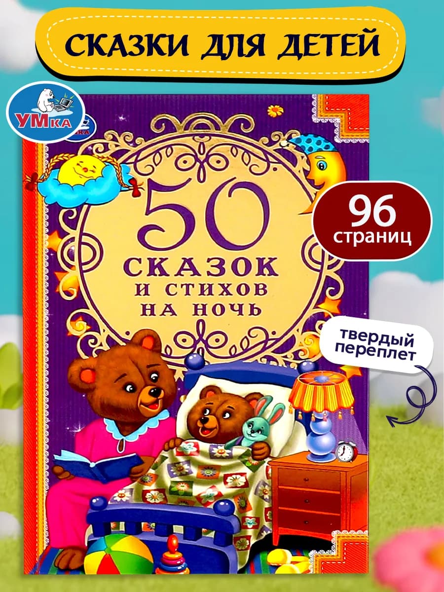 Книга детская 50 сказок и стихов на ночь внеклассное чтение