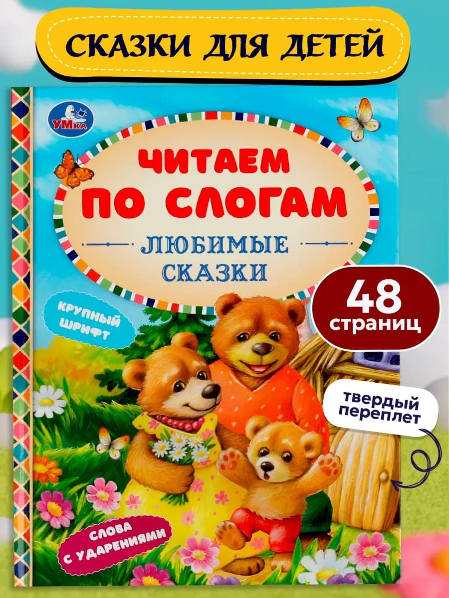 Книга детская Любимые сказки читаем для малышей по слогам