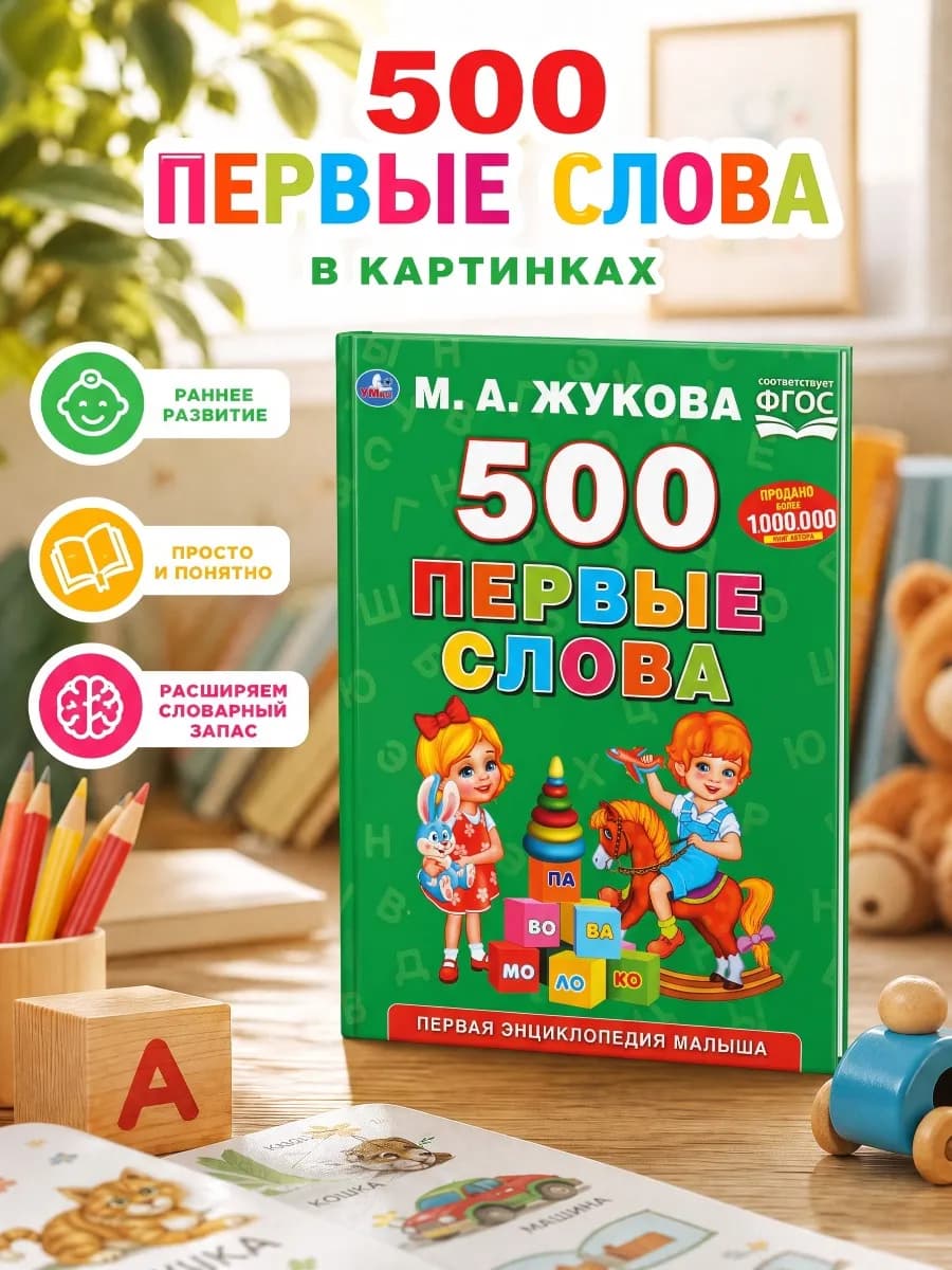 Первая книга малыша первые 500 слов учимся читать по слогам