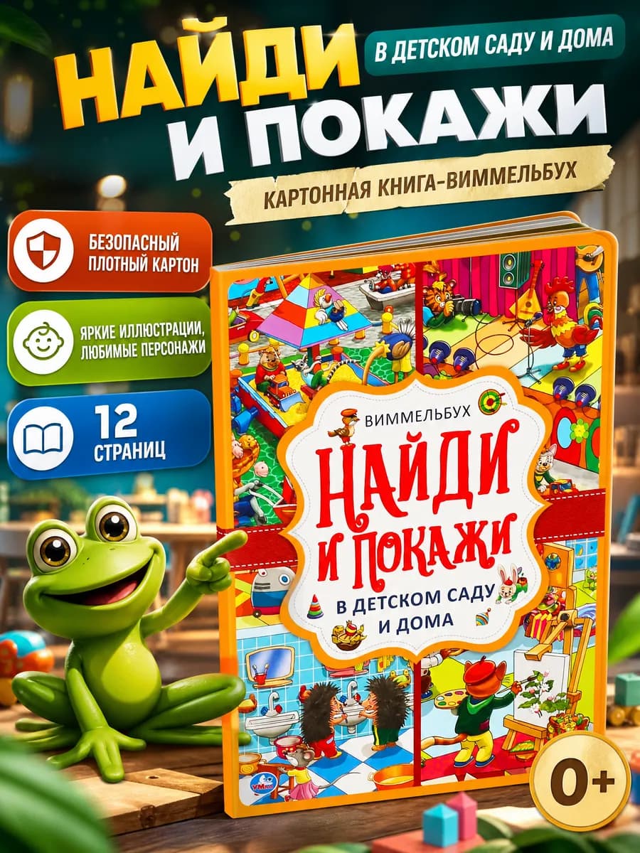 Виммельбух книжка с окошками найди и покажи игра для малышей