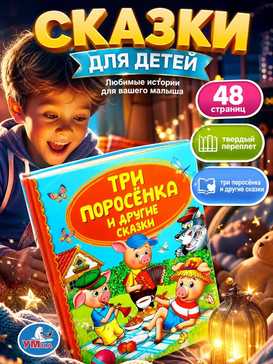 Сказки для малышей русские народные сборник книжка на ночь