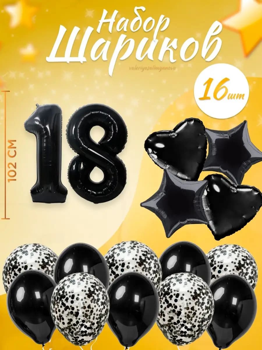 Набор воздушных шаров для праздника с цифрой 18