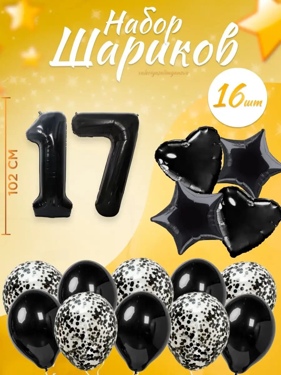 Набор воздушных шаров для праздника с цифрой 17