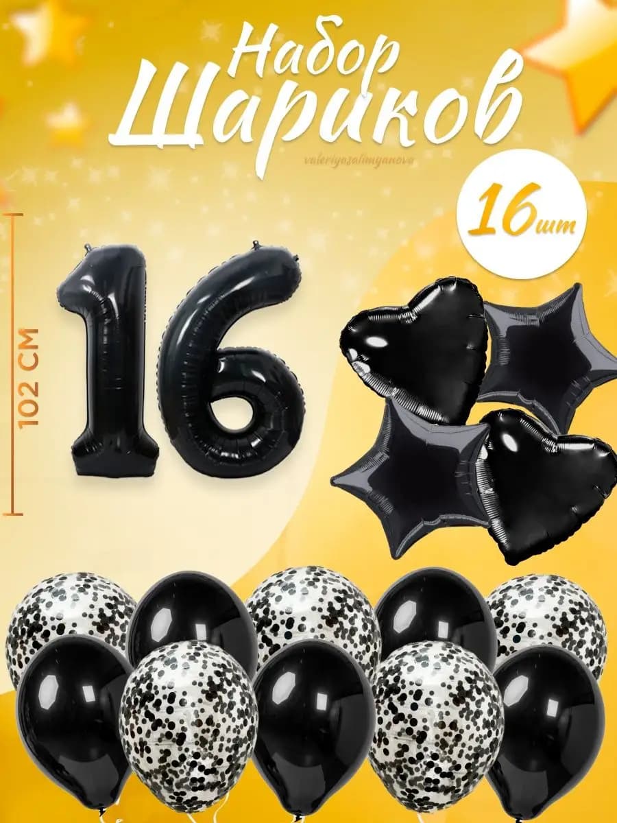 Набор воздушных шаров для праздника с цифрой 16