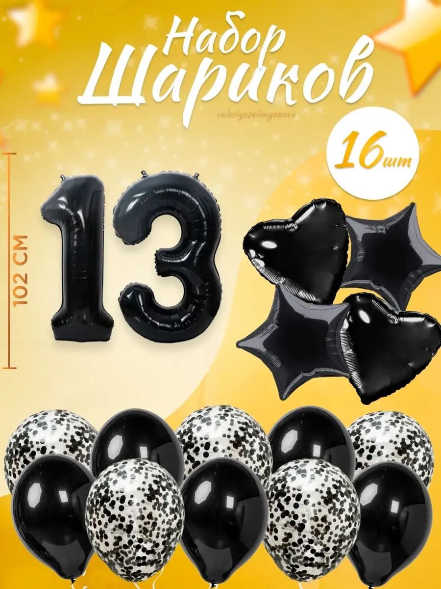 Набор воздушных шаров для праздника с цифрой 13