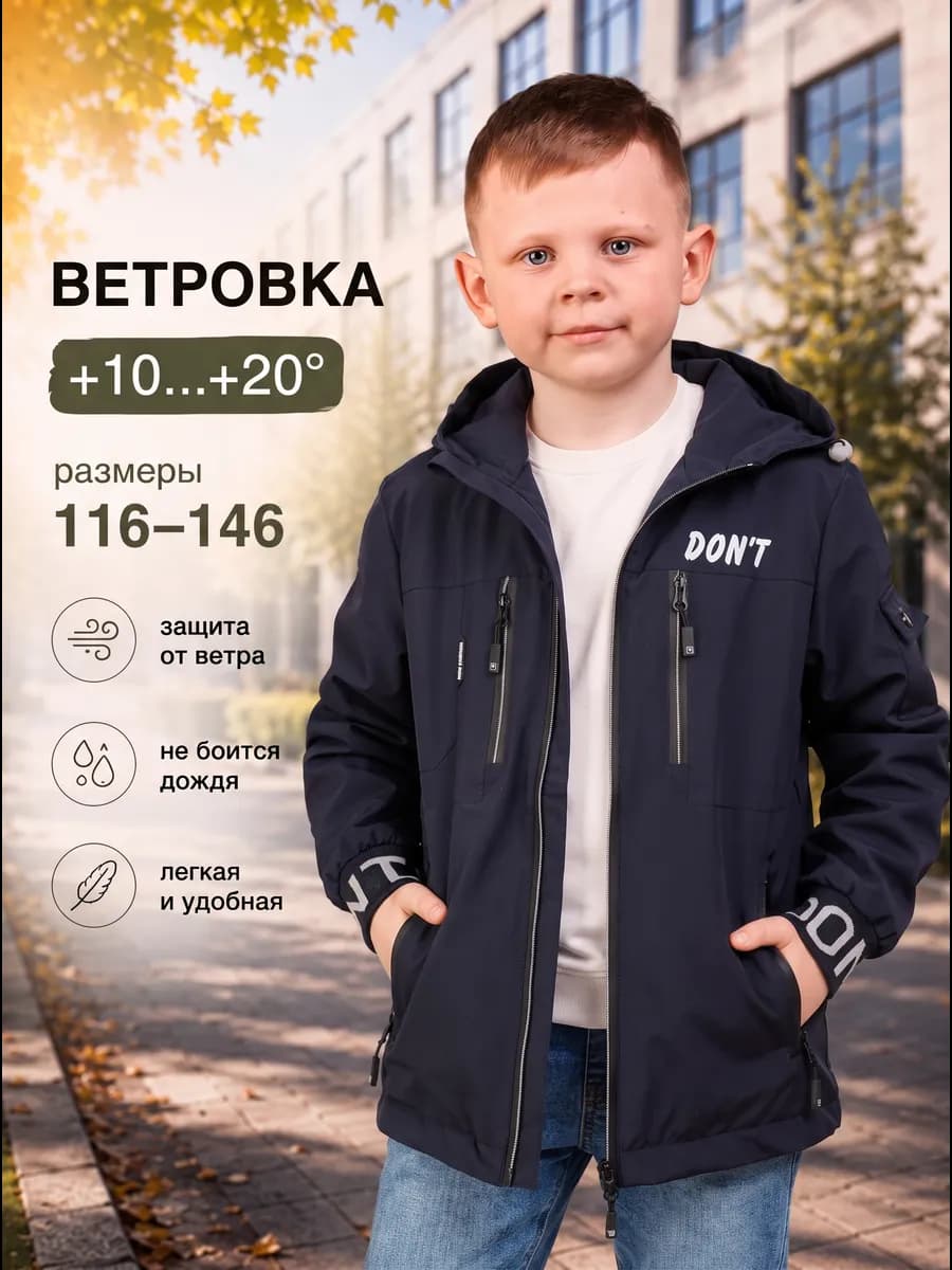 Ветровка детская весенняя - летняя куртка