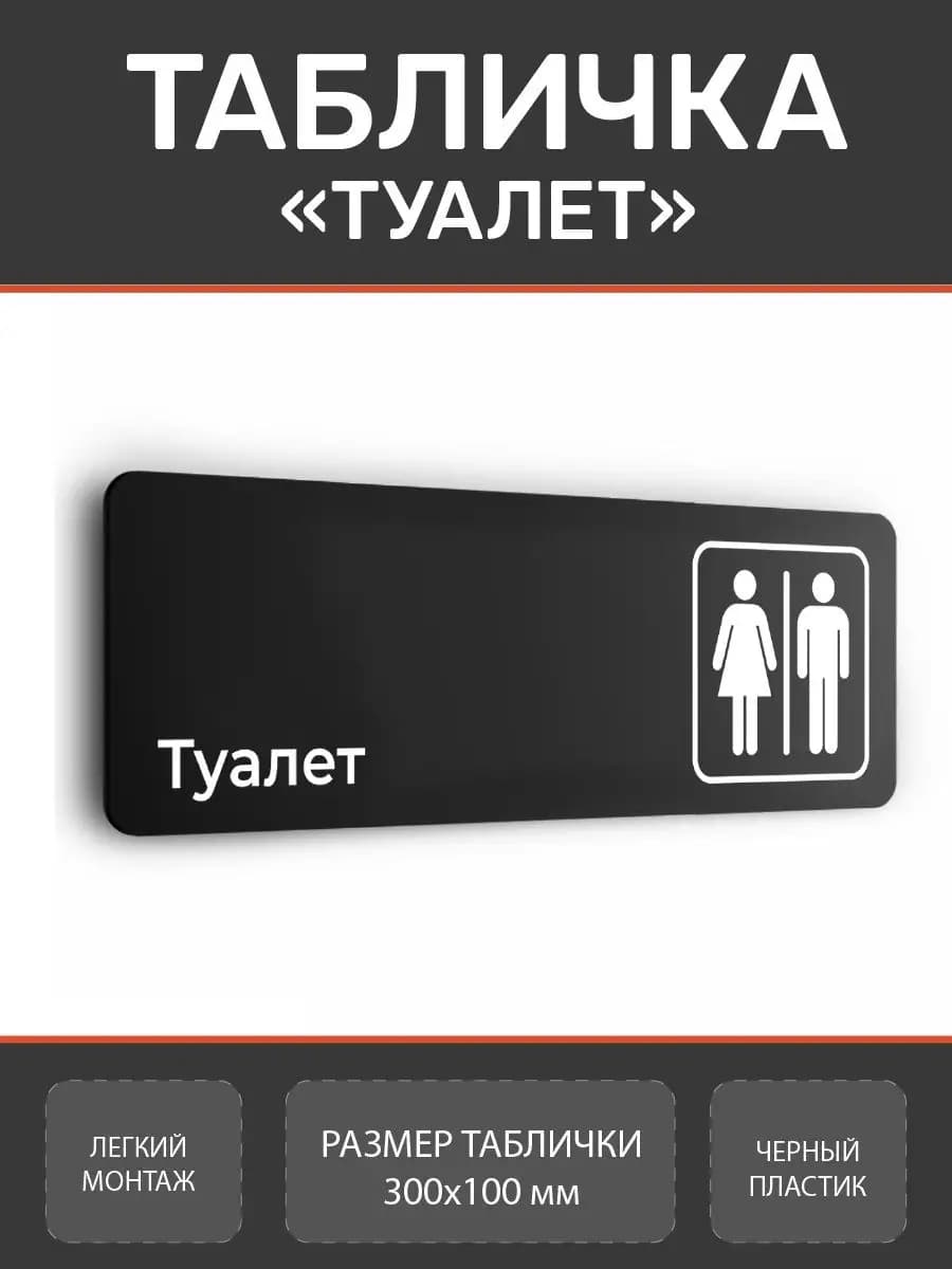 Табличка туалет WC для офиса и кафе из пластика