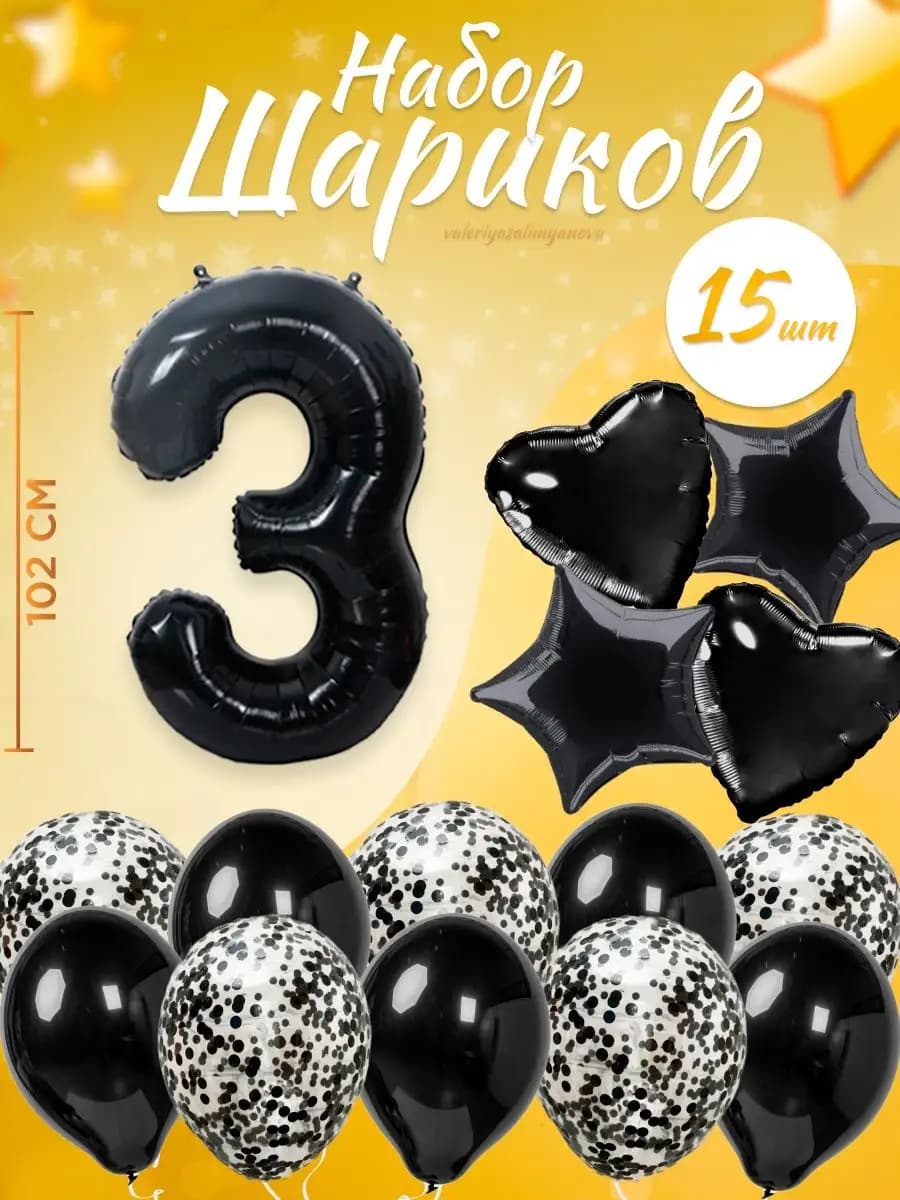 Набор воздушных шаров для праздника с цифрой 3