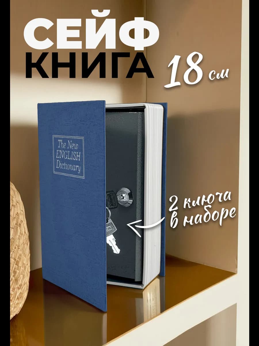 Книга-сейф, шкатулка для денег и документов, 18x11.5x5.5 см