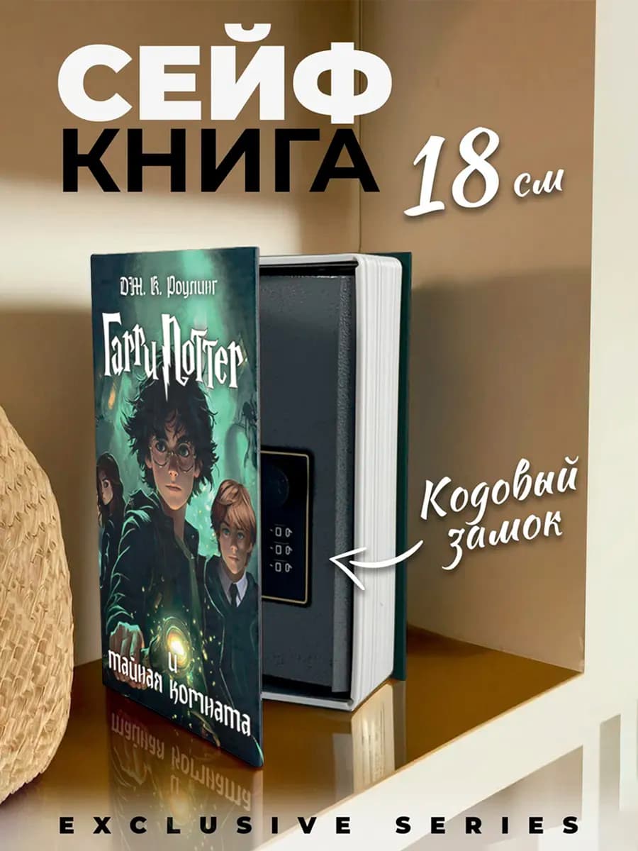 Книга-сейф, шкатулка для денег и документов, 18x11.5x5.5 см