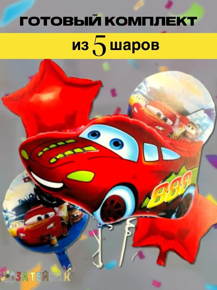 Шар Молния Маккуин