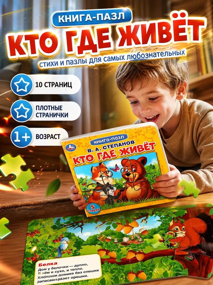 Книжка пазл игрушка Кто где живёт развивающая