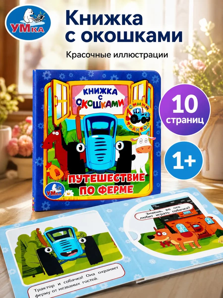 Книжка игрушка с окошками Синий трактор