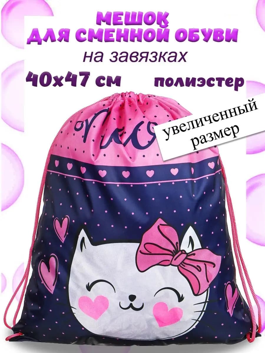 Мешок для сменной обуви на завязках, размер 40x47см