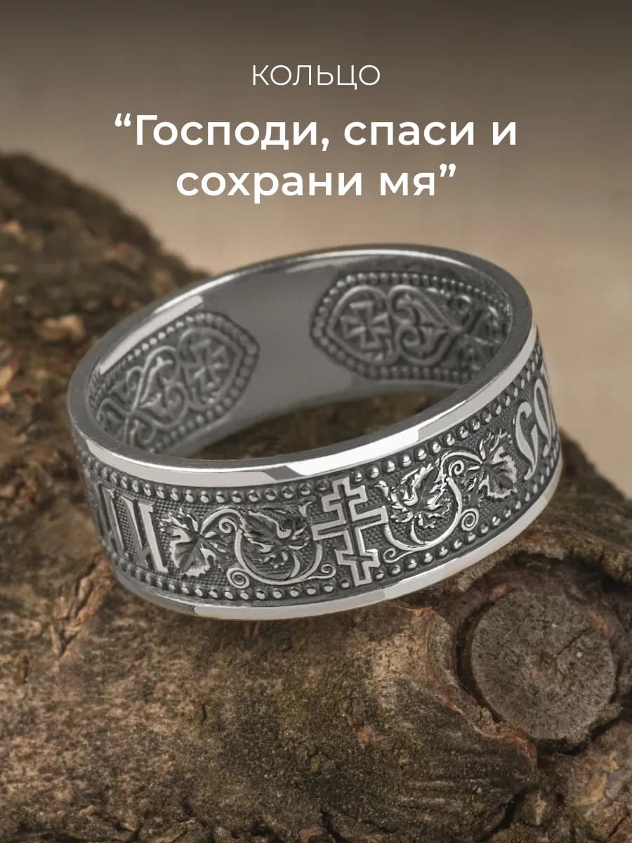 Кольцо серебро 925 Спаси и сохрани
