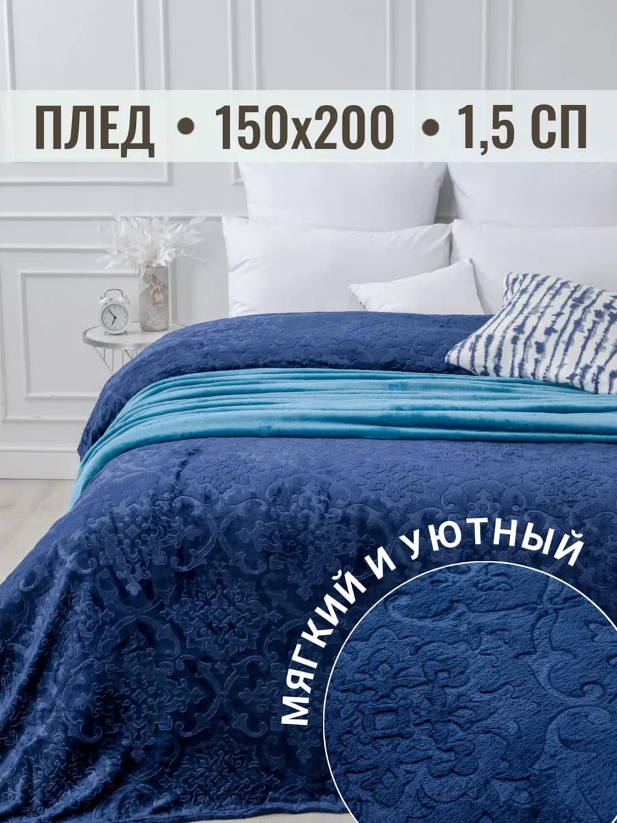 Плед 150х200 на диван на кровать велсофт