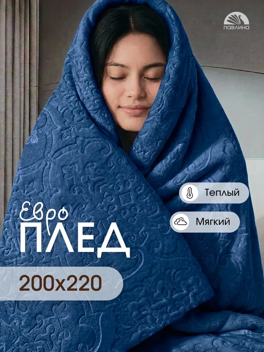 Плед 200х220 см евро на диван кровать