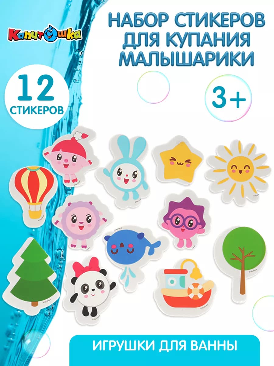 Набор стикеров для купания в ванной Малышарики - фото 1