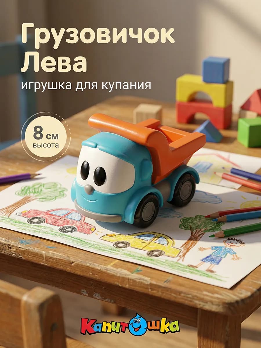 Игрушка для купания в ванной Грузовичок Лева