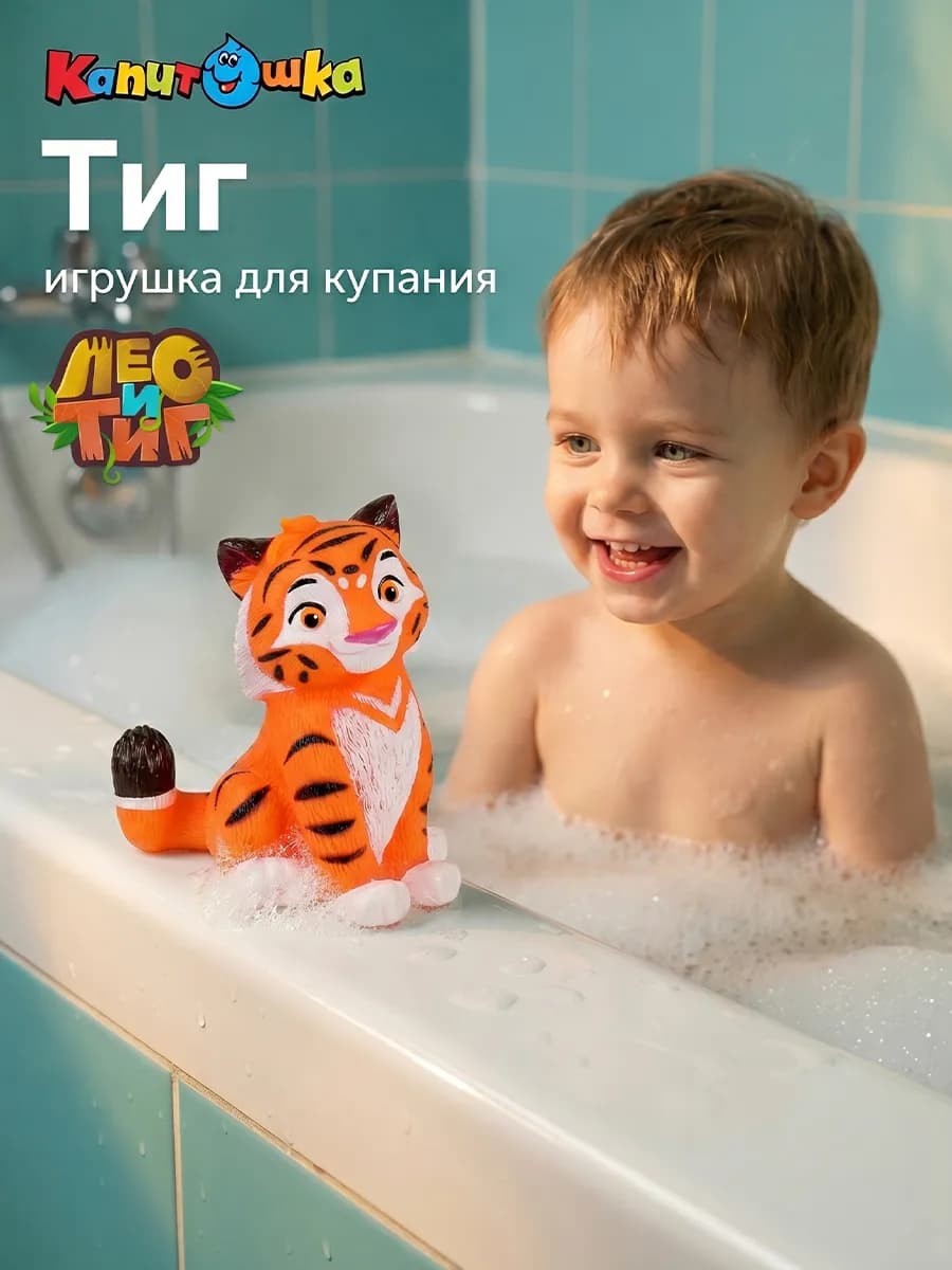 Игрушка для купания в ванной Лео и Тиг