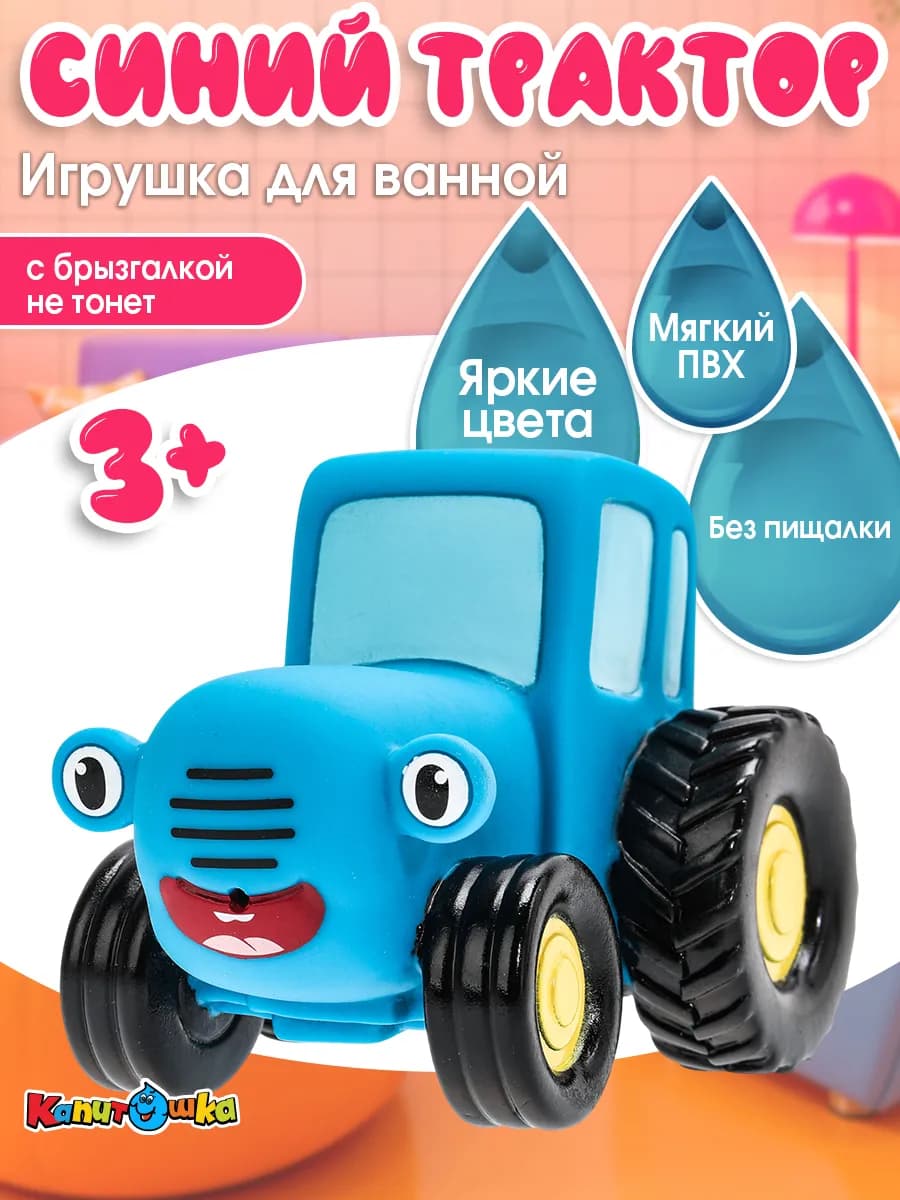 Игрушка для купания в ванной Синий Трактор с улыбкой