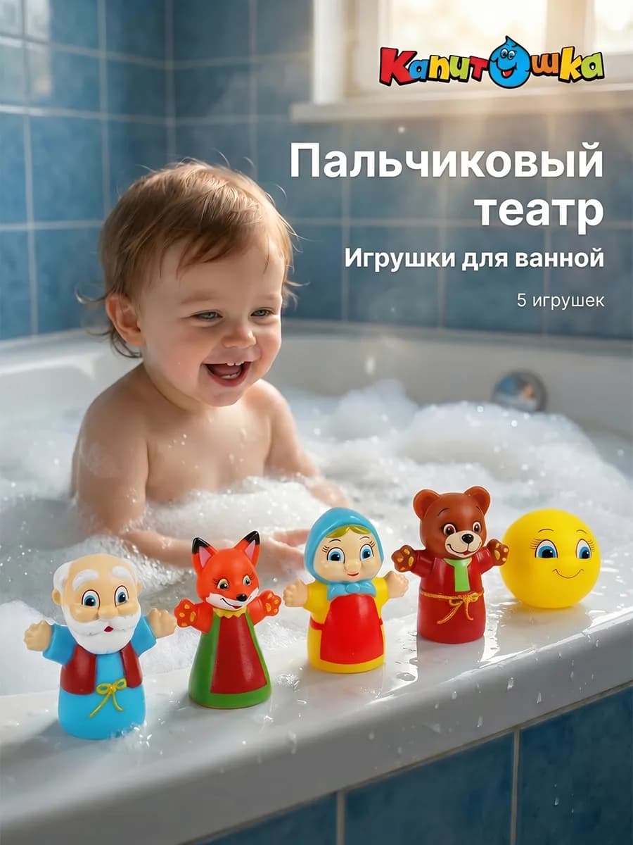 Пальчиковый театр для ванной детский набор Колобок резина