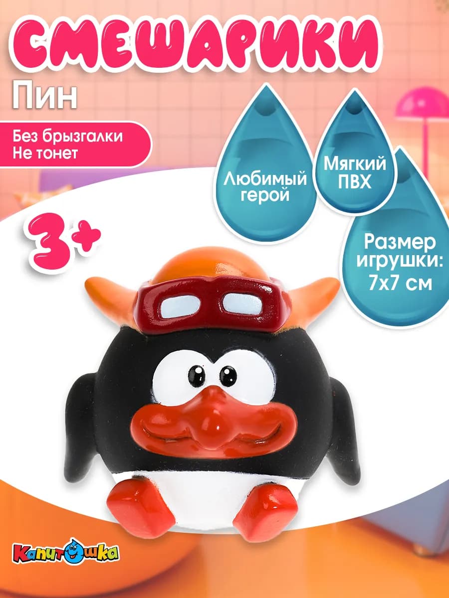 Игрушка для купания в ванной Смешарики Пин