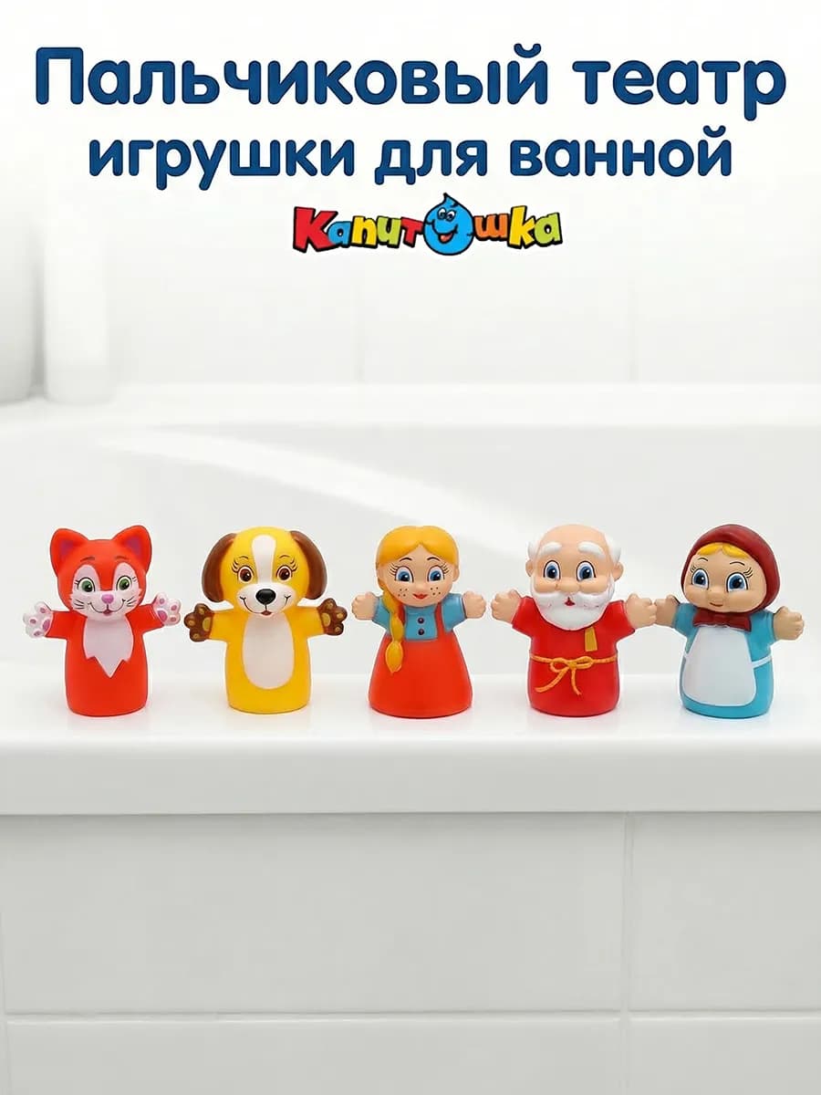 Пальчиковый театр для купания в ванной Сказка Репка