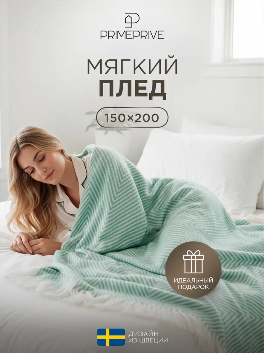 Плед 150x200 в подарок пушистый 100% акрил