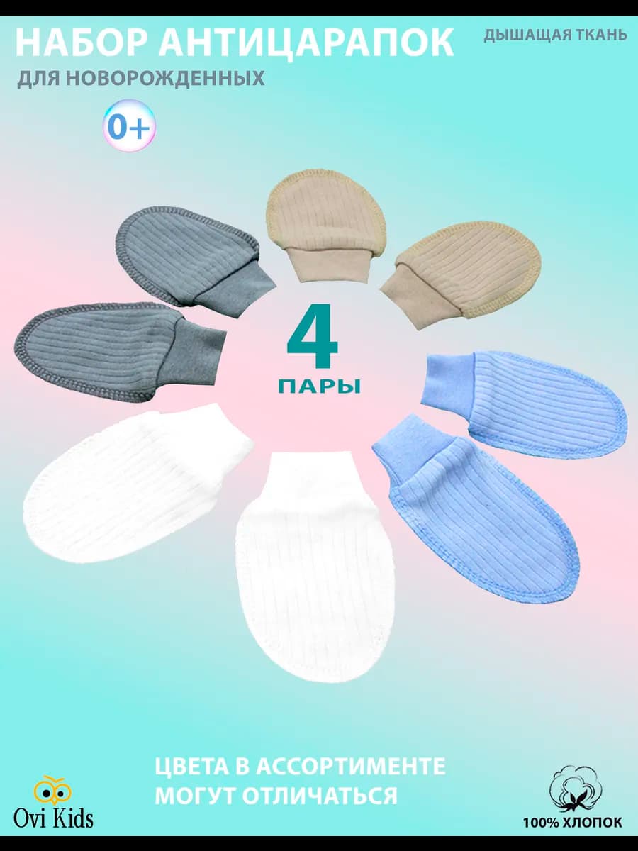 Антицарапки для новорожденных 0-3 набор 4 пары