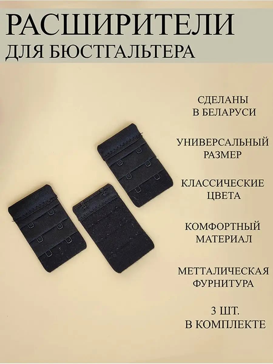 Застёжка расширитель для бюстгальтера черный
