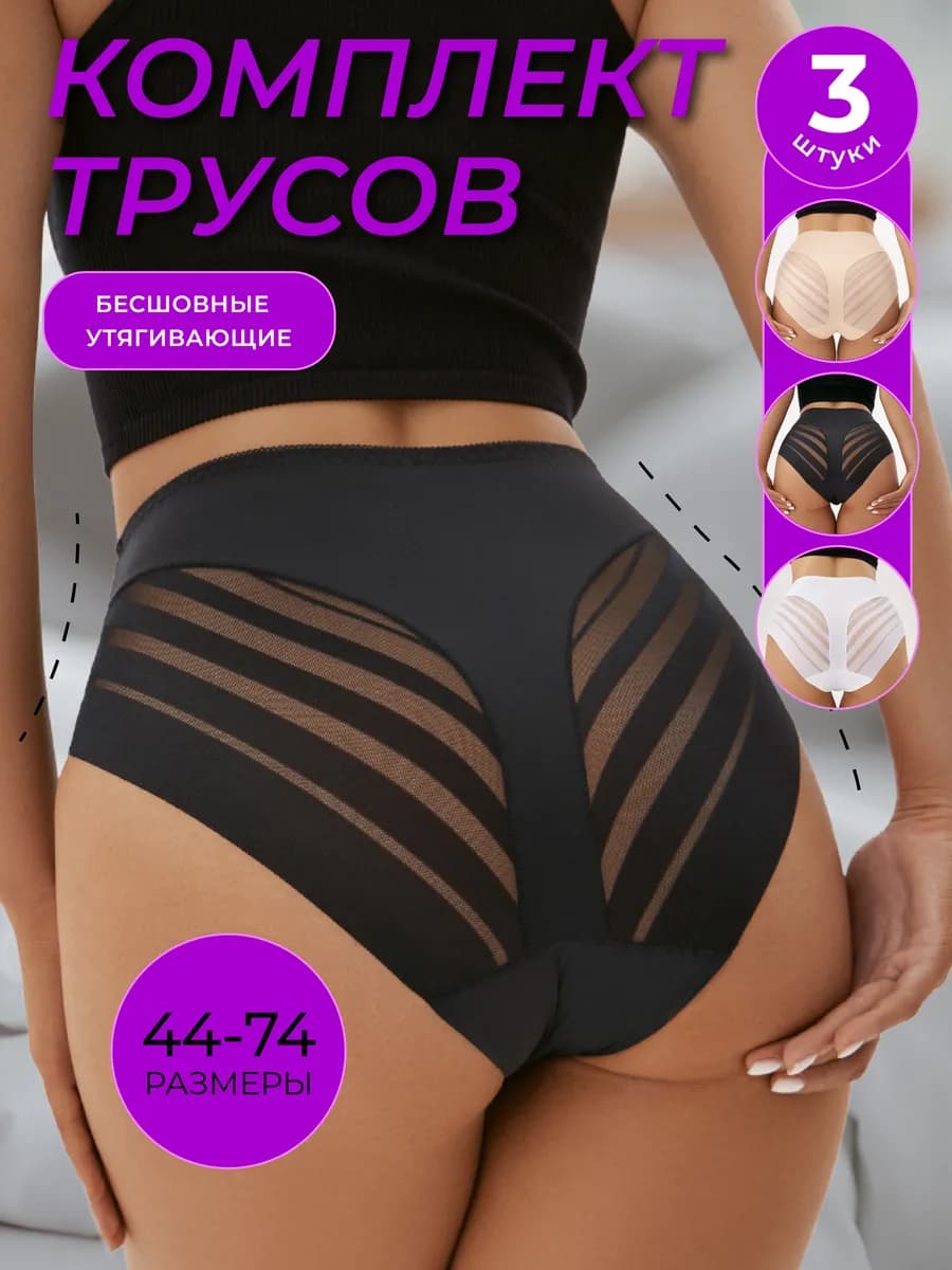 Бесшовные трусы с высокой посадкой