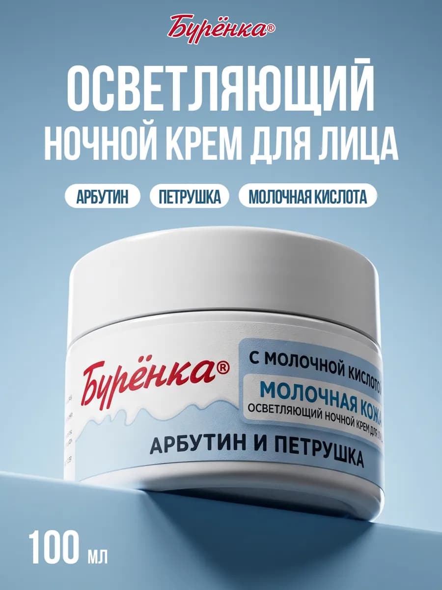 Крем для лица отбеливающий ночной, от пигментации 100мл