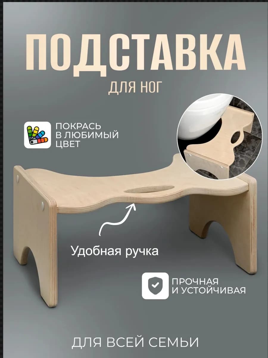 Подставка для ног в туалет деревянная универсальная