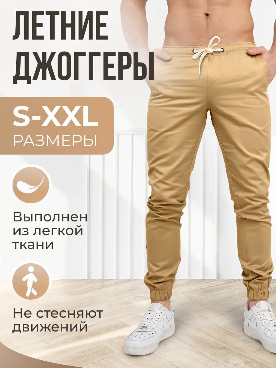 Брюки джоггеры бежевые лето Легкие