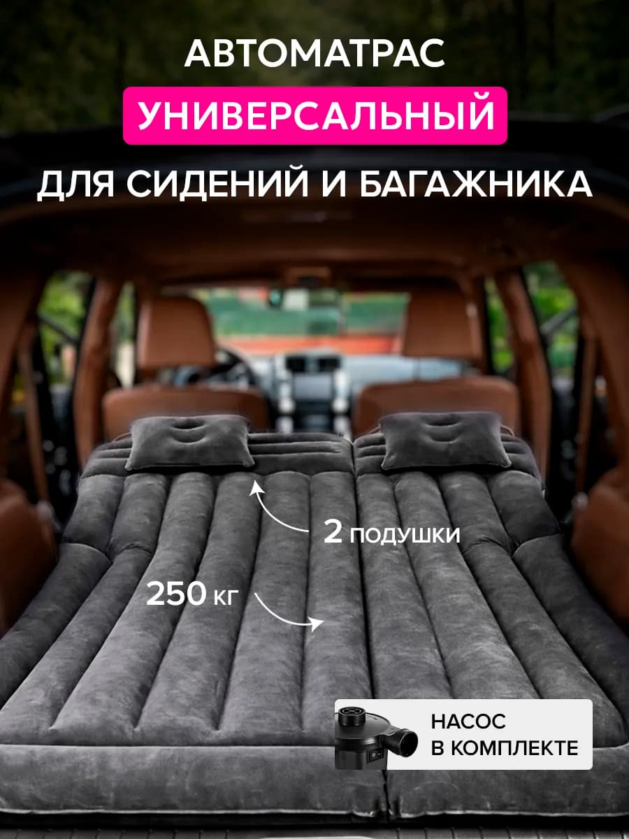 Универсальный надувной автоматрас для багажника и сиденья