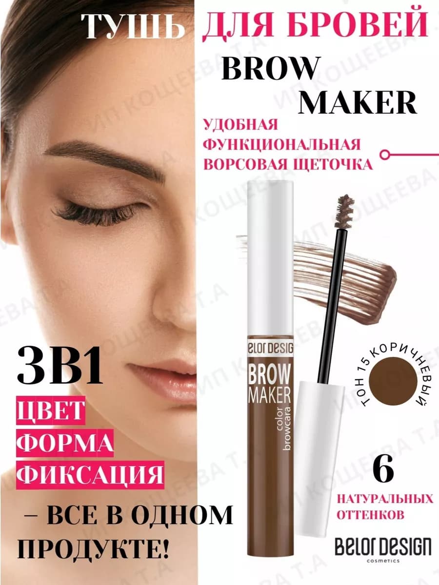 Тушь для бровей BROW MAKER