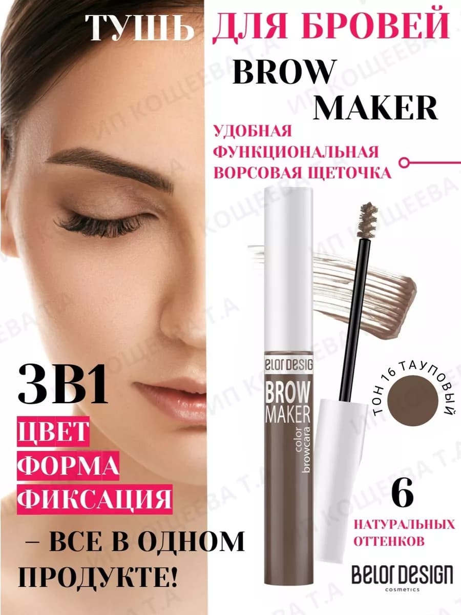 Тушь для бровей BROW MAKER