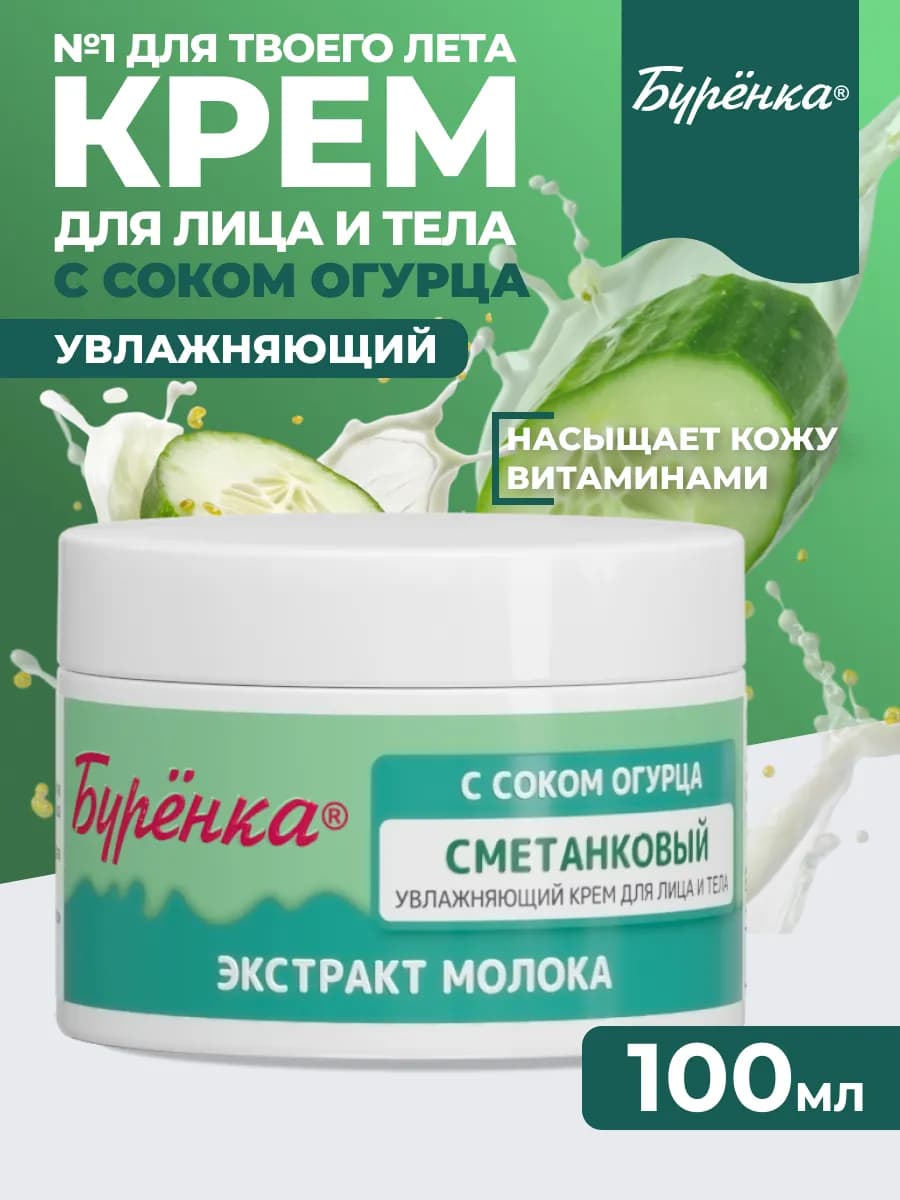 Крем для лица и тела увлажняющий с соком огурца 100мл - фото 1